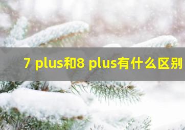 7 plus和8 plus有什么区别